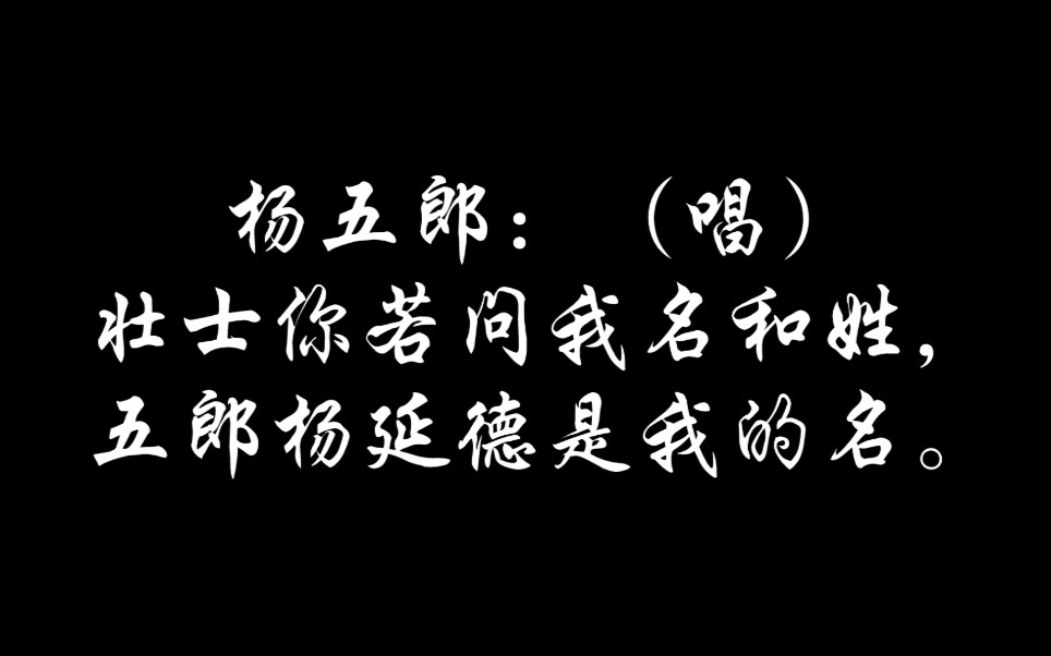 [图]西秦戏《五台会兄》唱段“大宋朝有一座天波杨府”