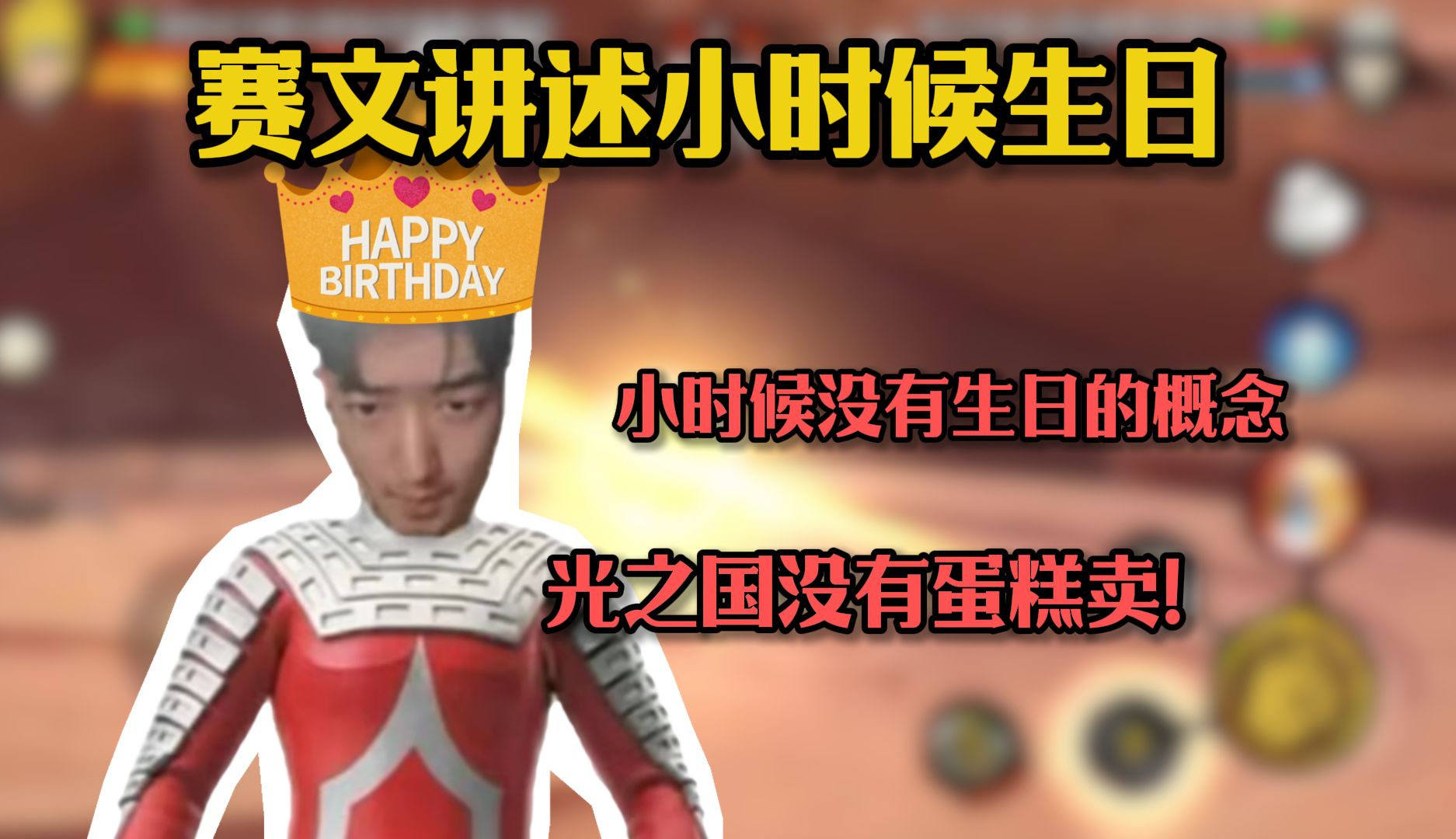 【将星】赛文自爆故乡光之国不卖蛋糕!小时候根本没有过生日的概念