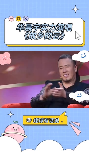 华晨宇倾情演绎《故乡的云》哔哩哔哩bilibili