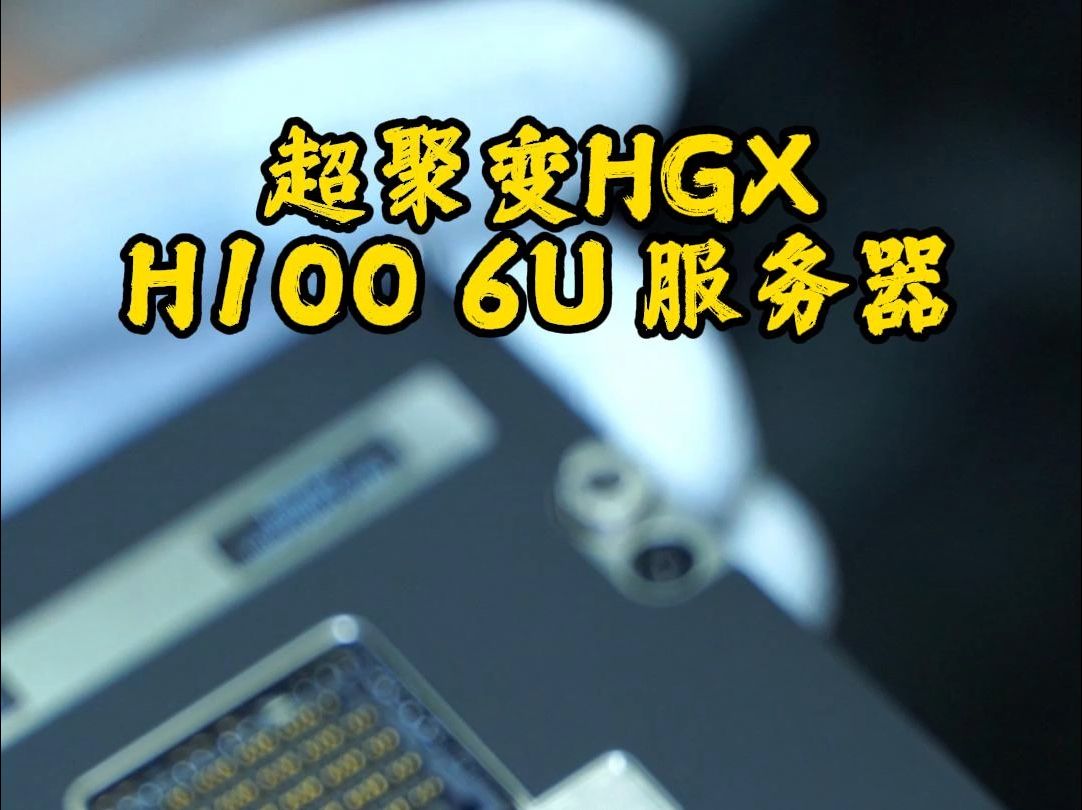 帮客户验一台超聚变HGXH100服务器,cpu 8468哔哩哔哩bilibili