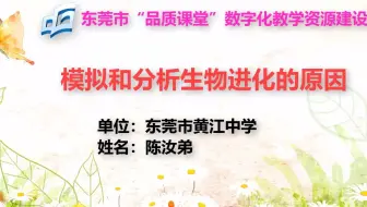 陈汝弟-生物微课-《模拟和分析生物进化的原因》