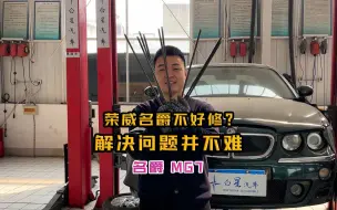 Download Video: 荣威、名爵不好修？解决问题并不难！