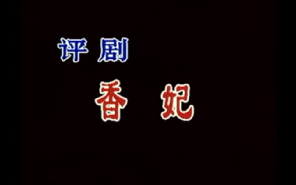 [图]【评剧】《香妃》谷文月、张彦生、刘淑萍、朱怀旭、张彦春、王全友、杜志刚、张连喜、苏纯飞、马新茹、孟素洁.中国评剧院演出