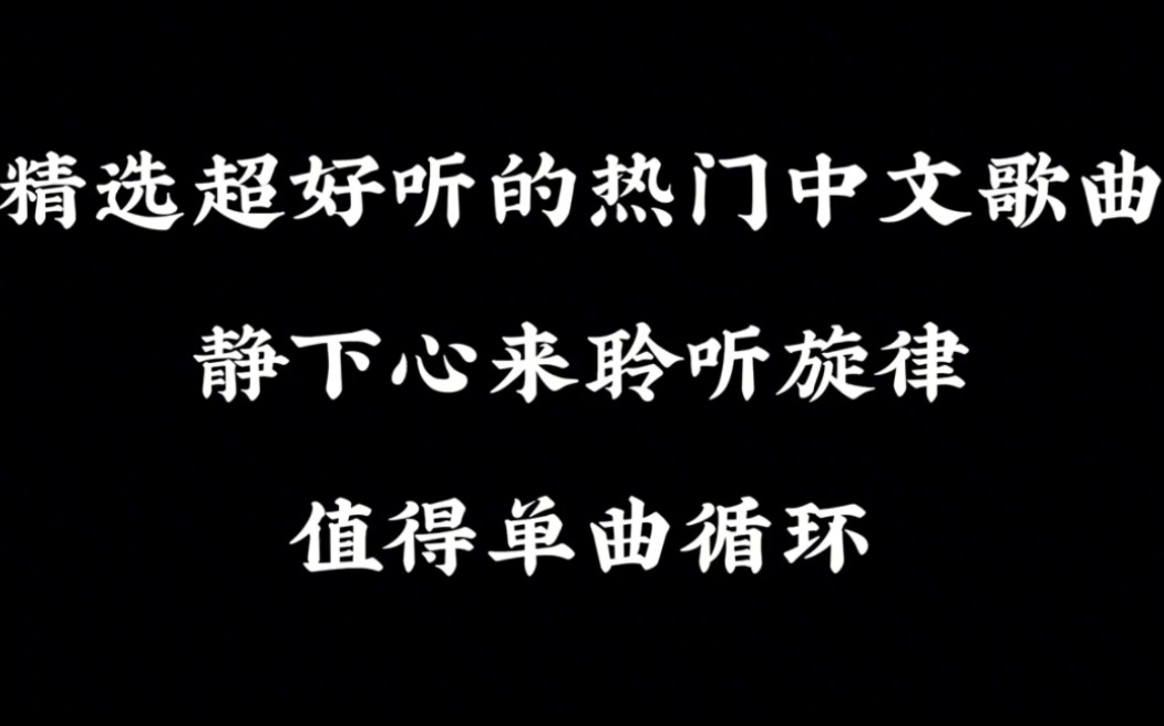 [图]精选超好听的热门中文歌曲，静下心来聆听旋律，值得单曲循环