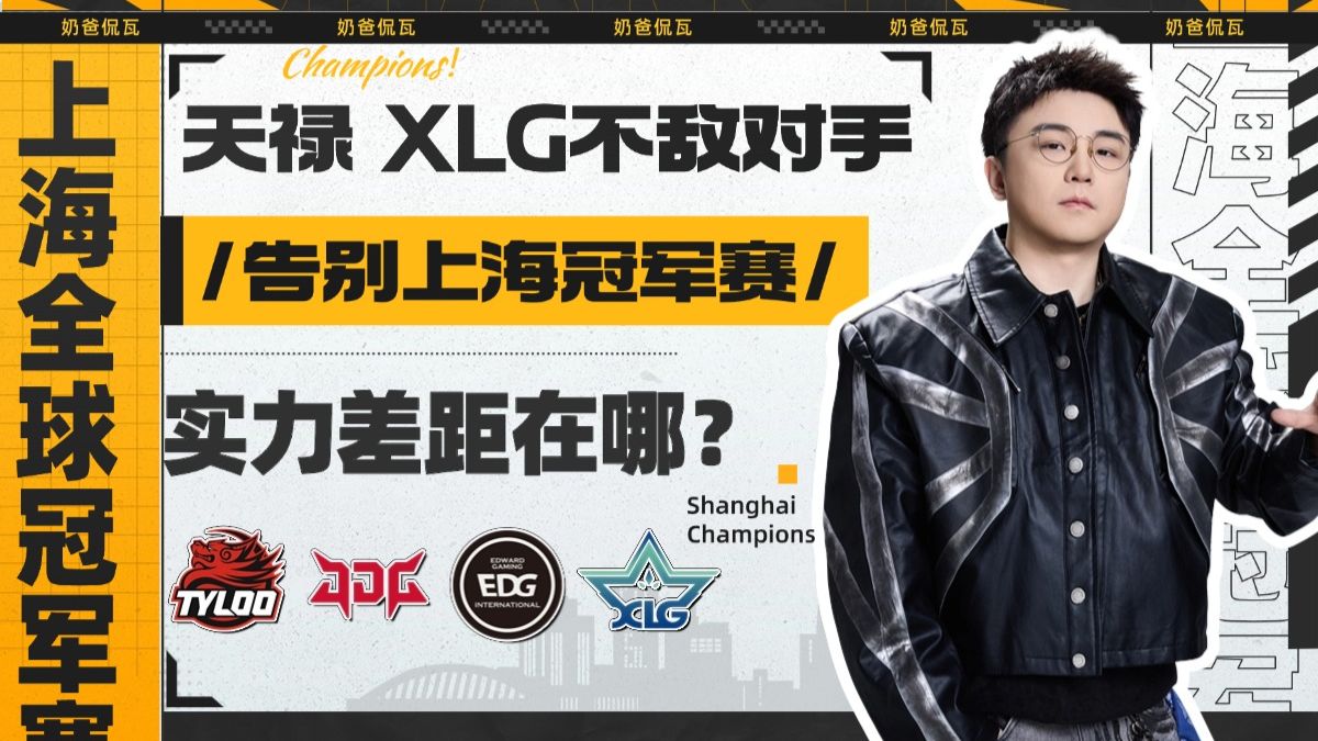 天禄、XLG告别上海冠军赛！差距究竟在哪？【奶爸侃瓦404】