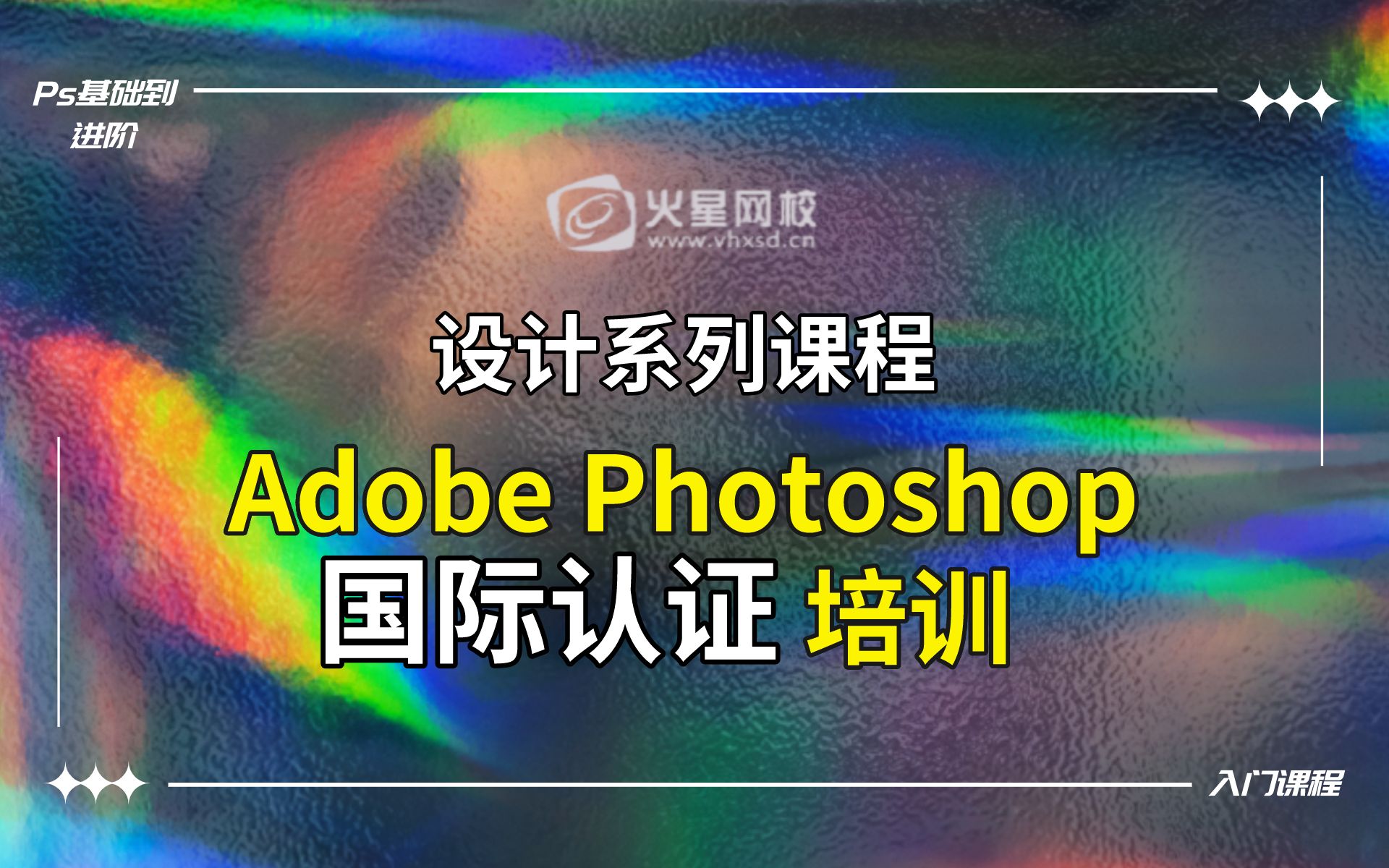 设计系列课程/Adobe Photoshop国际认证培训哔哩哔哩bilibili