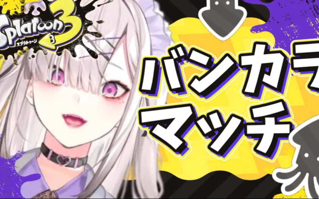 【健屋花那】【スプラトゥーン3】s の世界へようこそ【健屋花那/にじ