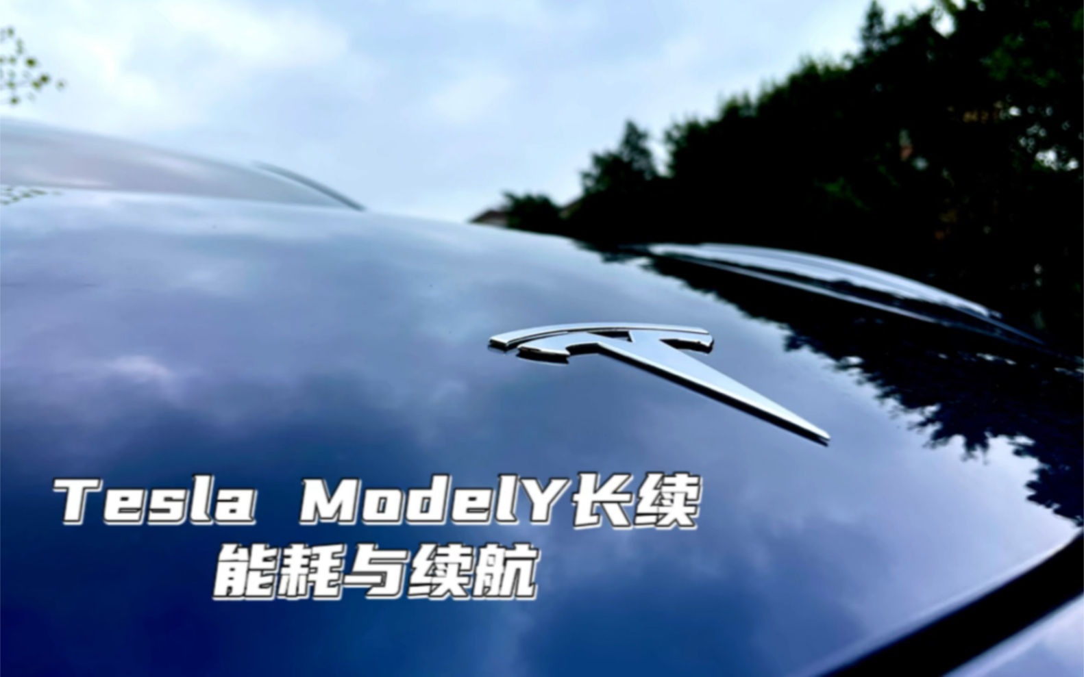 [图]特斯拉ModelY长续航3万公里总结笔记Part1！