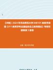 [图]【冲刺】2024年+河北师范大学040101教育学原理《311教育学专业基础综合之教育概论》考研终极预测5套卷真题