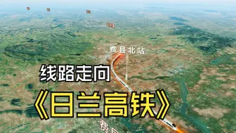 Download Video: 日兰高铁线路走向-卫星地图三维模拟线路