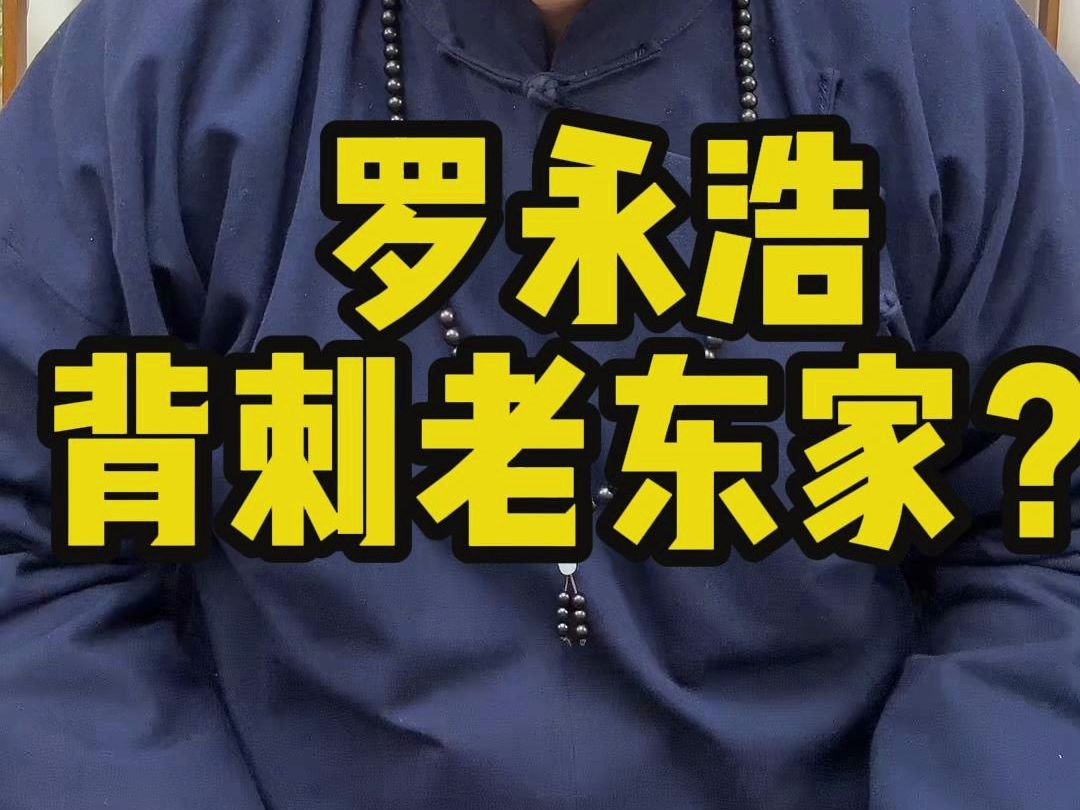 罗永浩面相分析:罗永浩和俞敏洪谁才是真心对董宇辉?哔哩哔哩bilibili