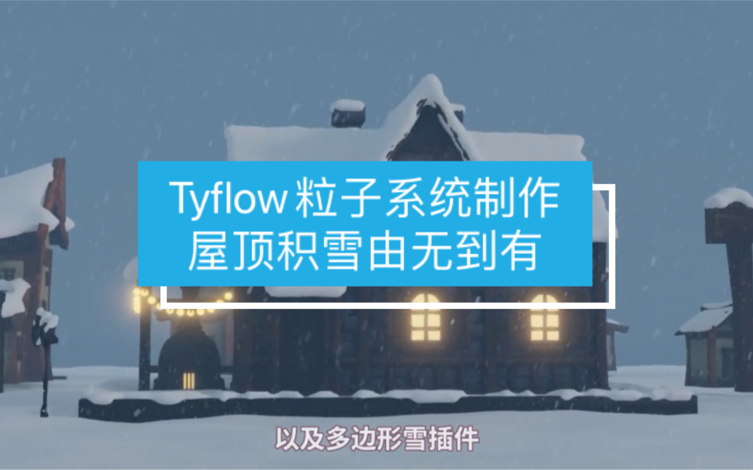 【马良中国网】亓老师利用max的Tyflow+Vantage制作屋顶积雪由无到有 #动画 #特效 #粒子 #积雪 #雪 #屋子 #屋顶 #建筑动画哔哩哔哩bilibili