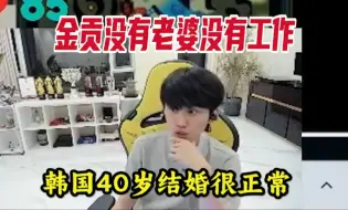 Tải video: 【doinb】金贡没有老婆没有工作，韩国40岁结婚很正常，金钟国48岁也没结婚。FPX，GimGoon