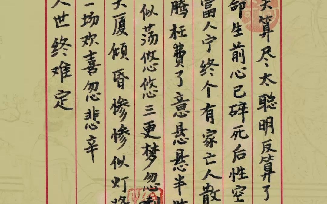 031手写红楼梦诗词聪明累