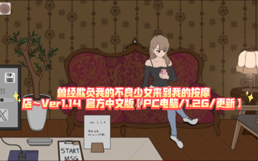 [图]【触摸互动SLG/中文/动态】曾经欺负我的不良少女来到我的按摩店～Ver1.14 官方中文版【PC电脑/1.2G/更新】