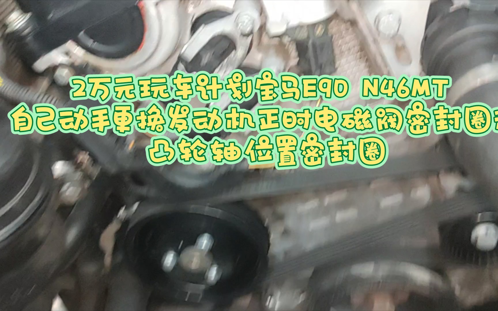 3万元玩车计划宝马E90 N46MT 自己动手更换发动机正时电磁阀密封圈和凸轮轴位置密封圈哔哩哔哩bilibili