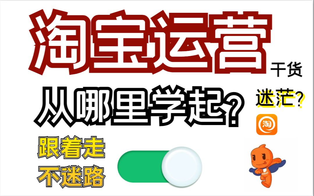 淘宝运营开店精细化运营思路实操总结看完助你店铺流量暴涨!哔哩哔哩bilibili