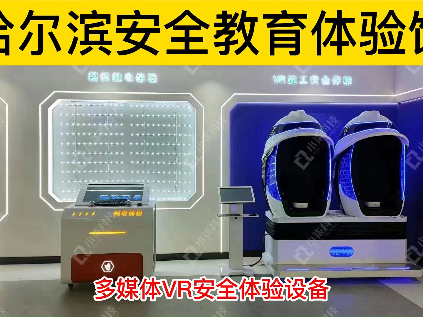 哈爾濱安全教育vr多媒體體驗場館,模擬滅火體驗,機械