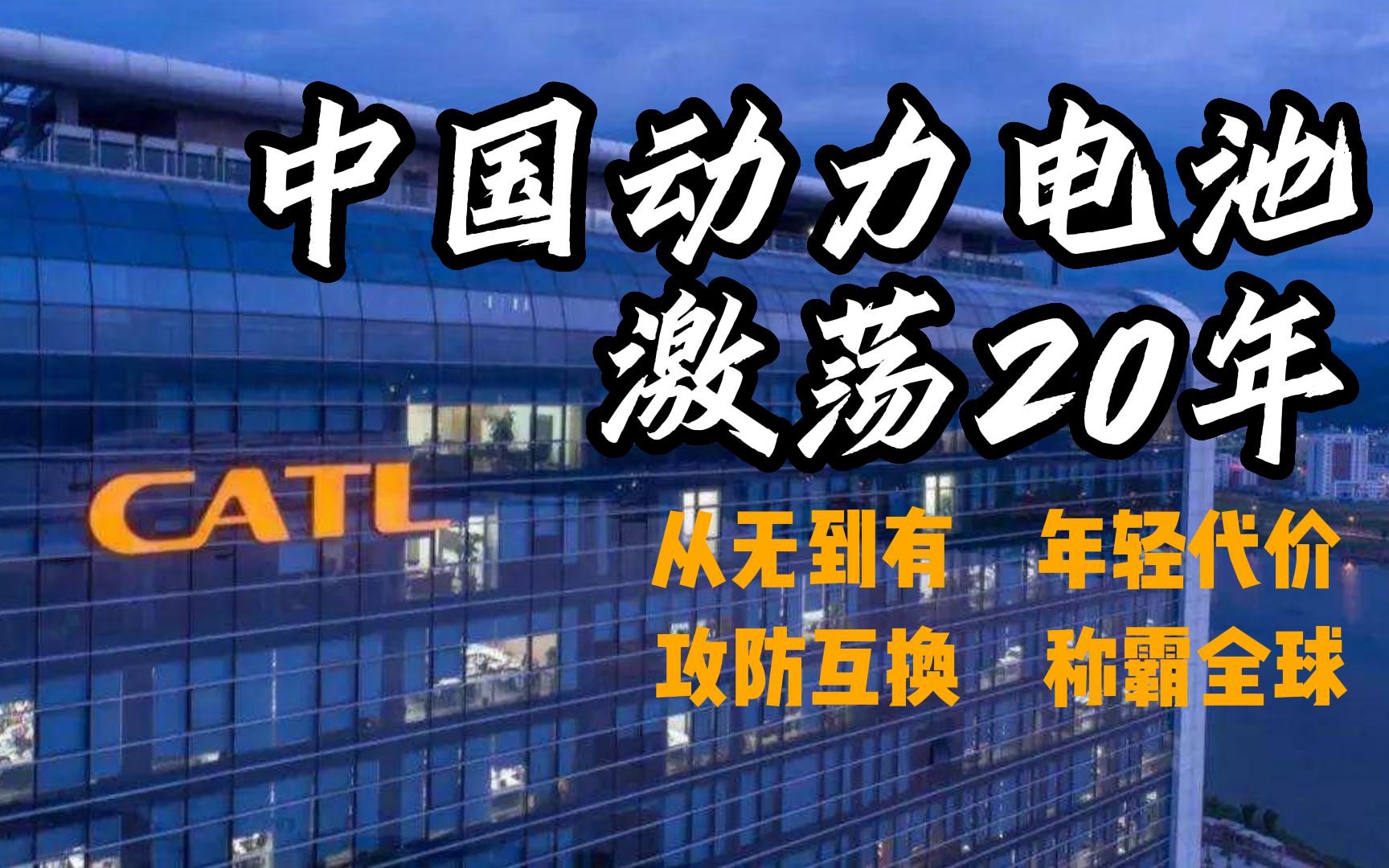 激荡20年!从落后日韩到称霸全球,宁德时代和比亚迪是如何实现的?哔哩哔哩bilibili