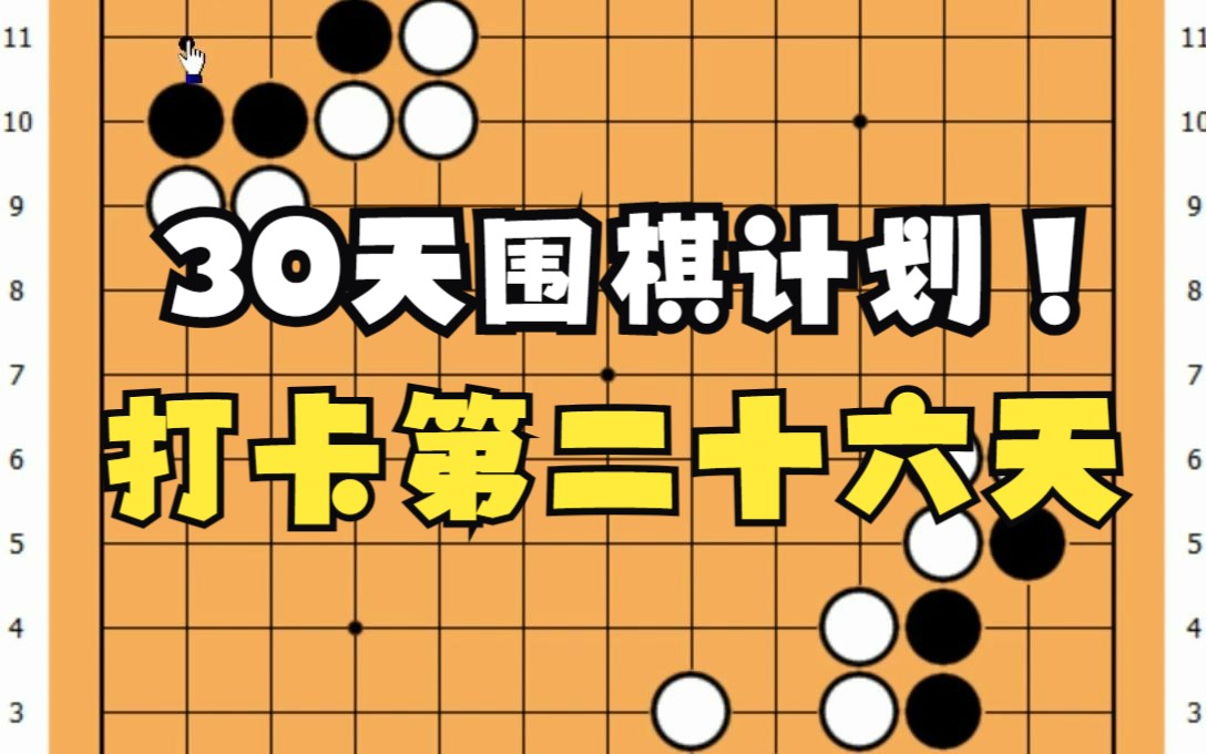 打卡学习围棋的第二十六天,名利似纸张张轻,世事如棋局局新.