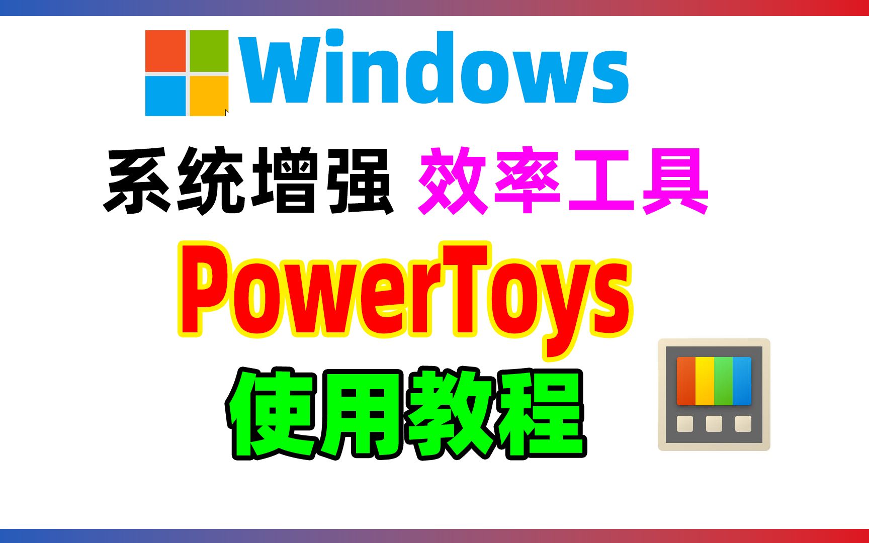 微软官方开发,Windows系统下电脑功能增强,效率工具,PowerToys详细使用教程哔哩哔哩bilibili