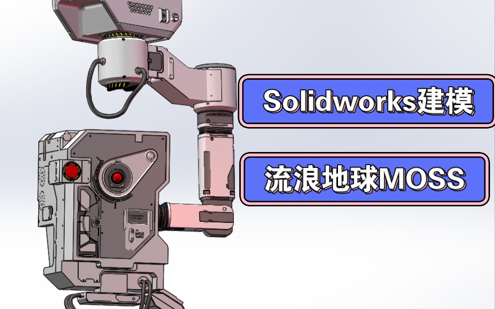 第三集!moss!流浪地球2里最喜欢的机器人之一!