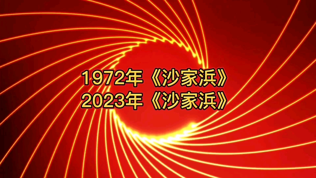 老中央乐团“家族”的《沙家浜》,为听众们带来看点多多交响乐沙家浜,爷孙辈分别于50年之差的年代表演,喜欢哪个版本?哔哩哔哩bilibili