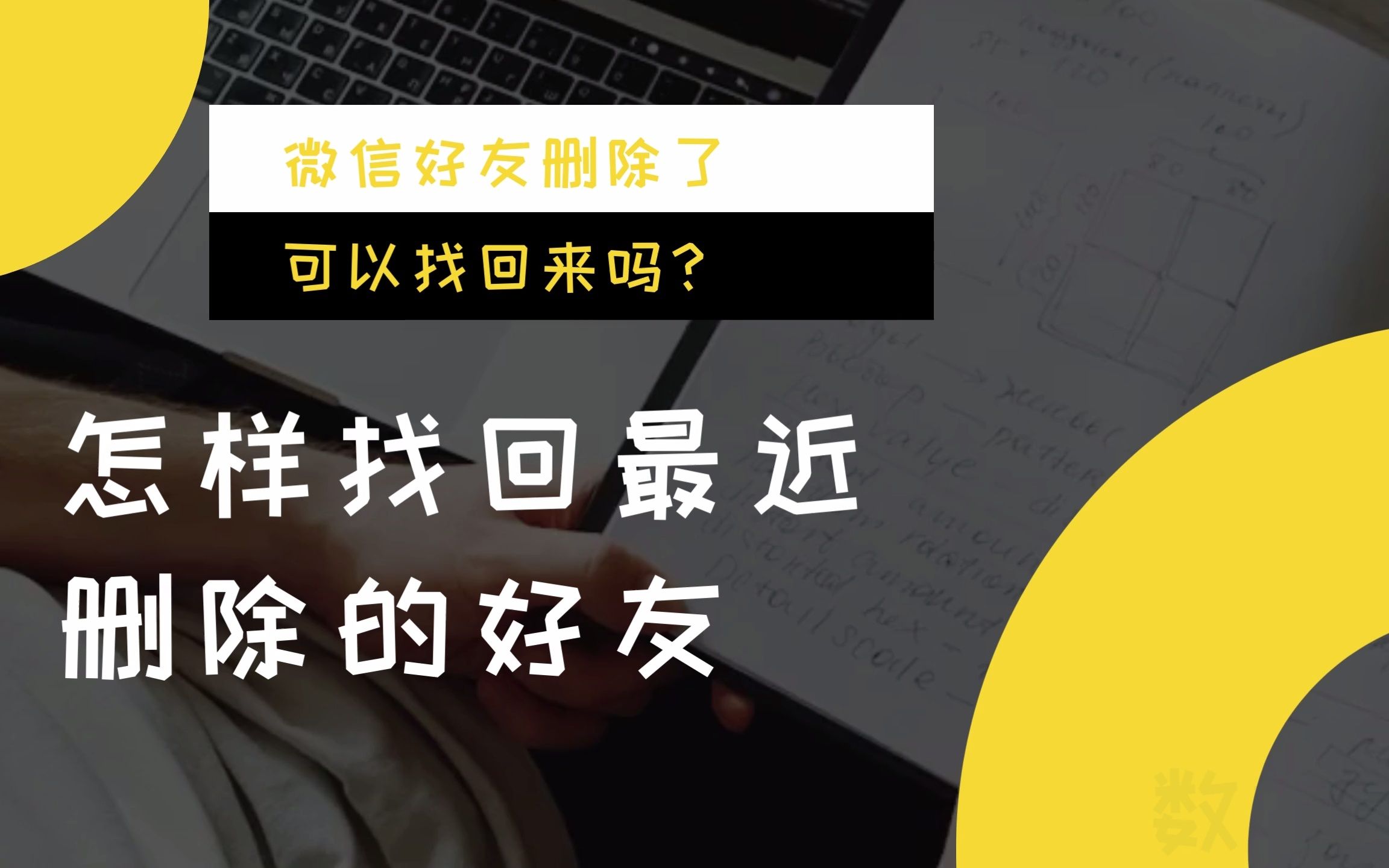 微信好友删除了可以找回来吗?怎样找回最近删除的好友?几大方法帮你一键找回哔哩哔哩bilibili