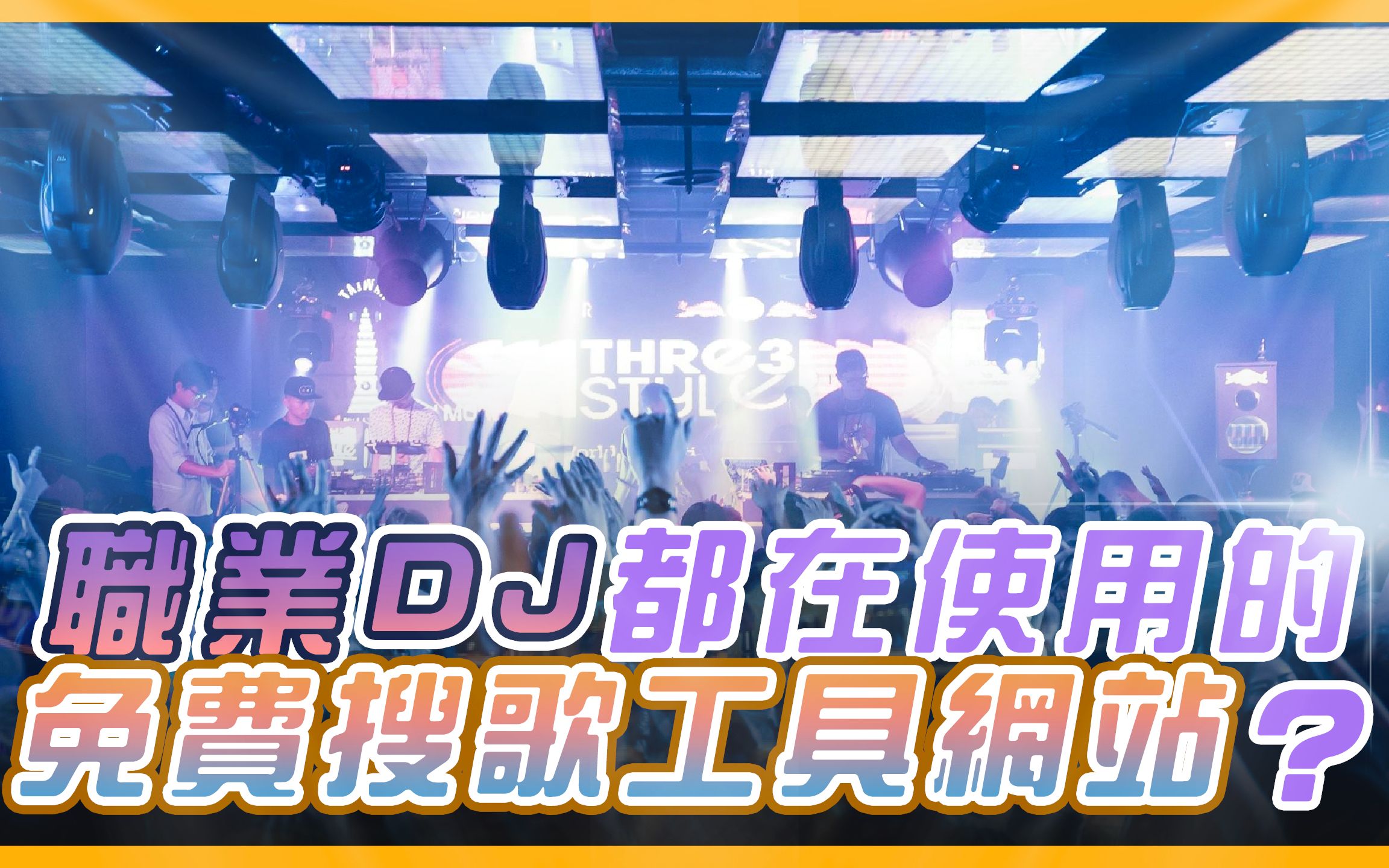 职业DJ都在使用的,免费搜歌工具网站?|【#DJ知识】哔哩哔哩bilibili