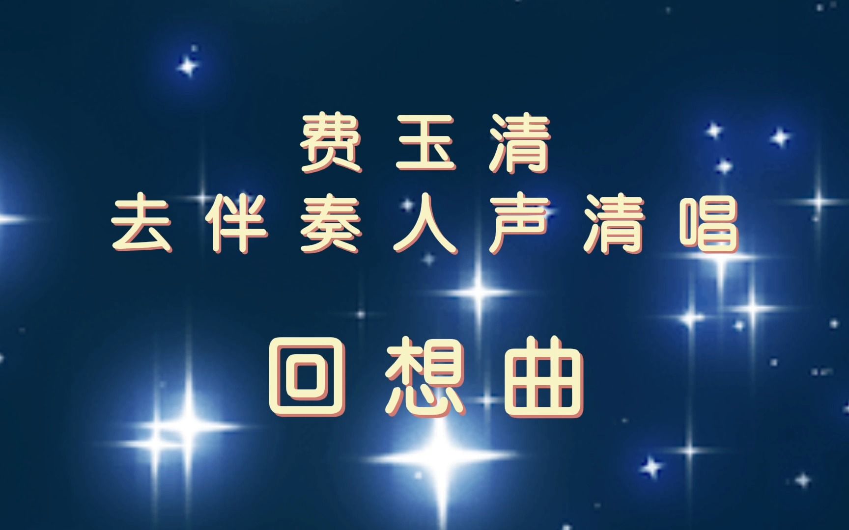 费玉清《回想曲》无伴奏人声清唱哔哩哔哩bilibili