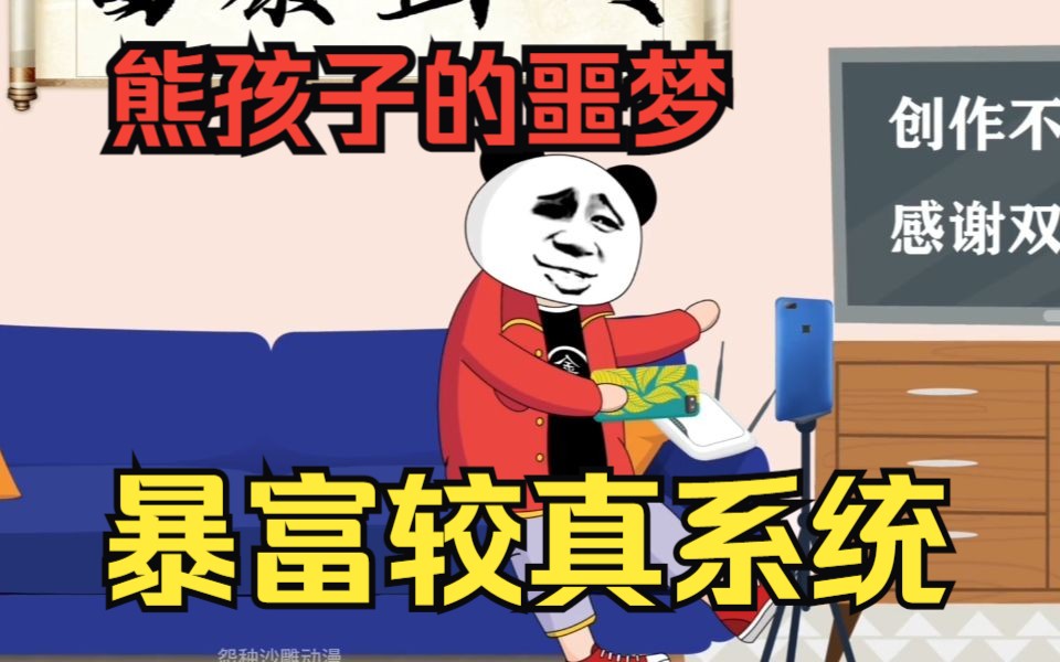 [图]打脸爽文沙雕动画【暴富较真系统】只要较真自己的权益就能获得奖励，男主直接暴富了