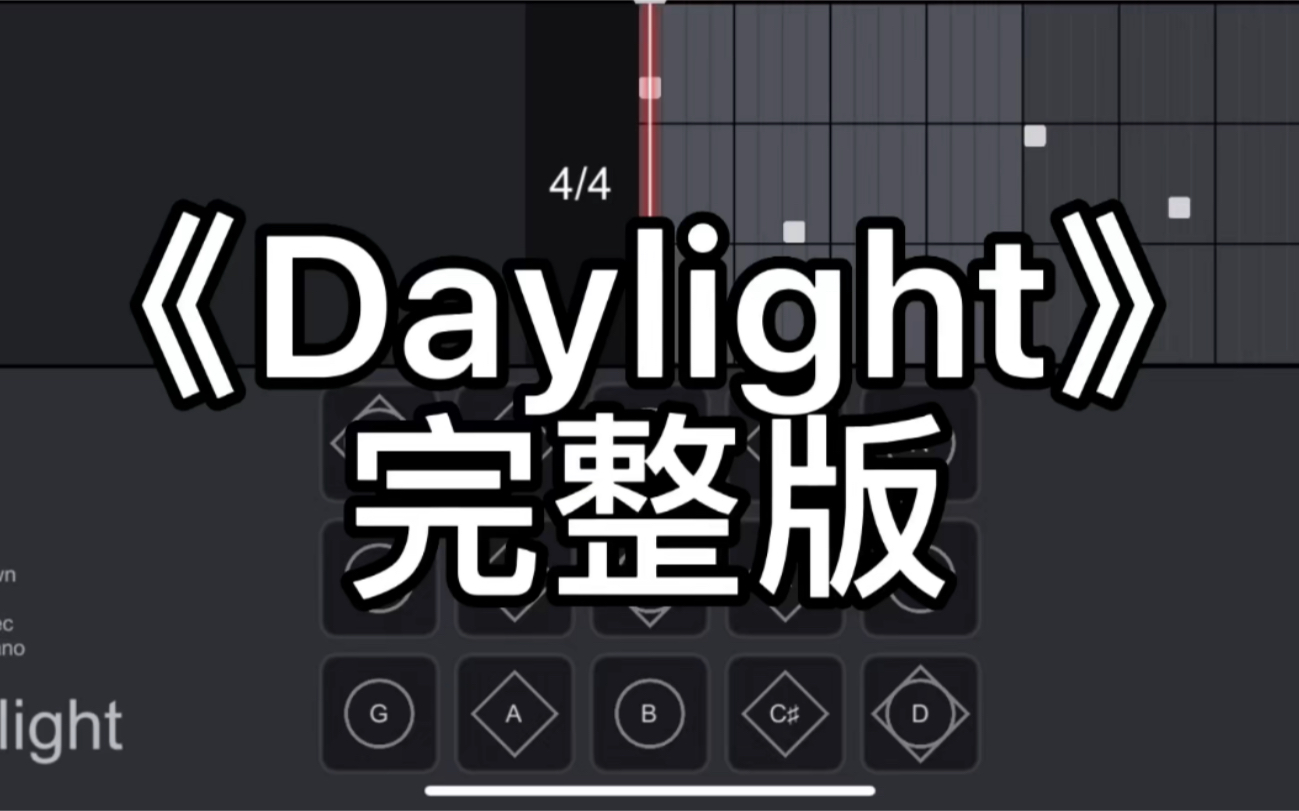 [图]光遇乐谱《Daylight》完整版-绵羊制谱