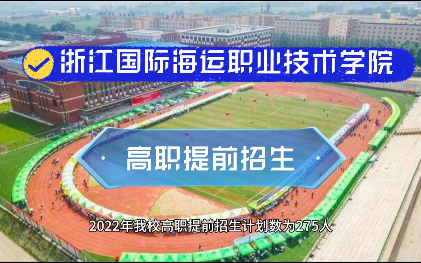 浙江国际海运职业技术学院2022高职提前招生简章哔哩哔哩bilibili