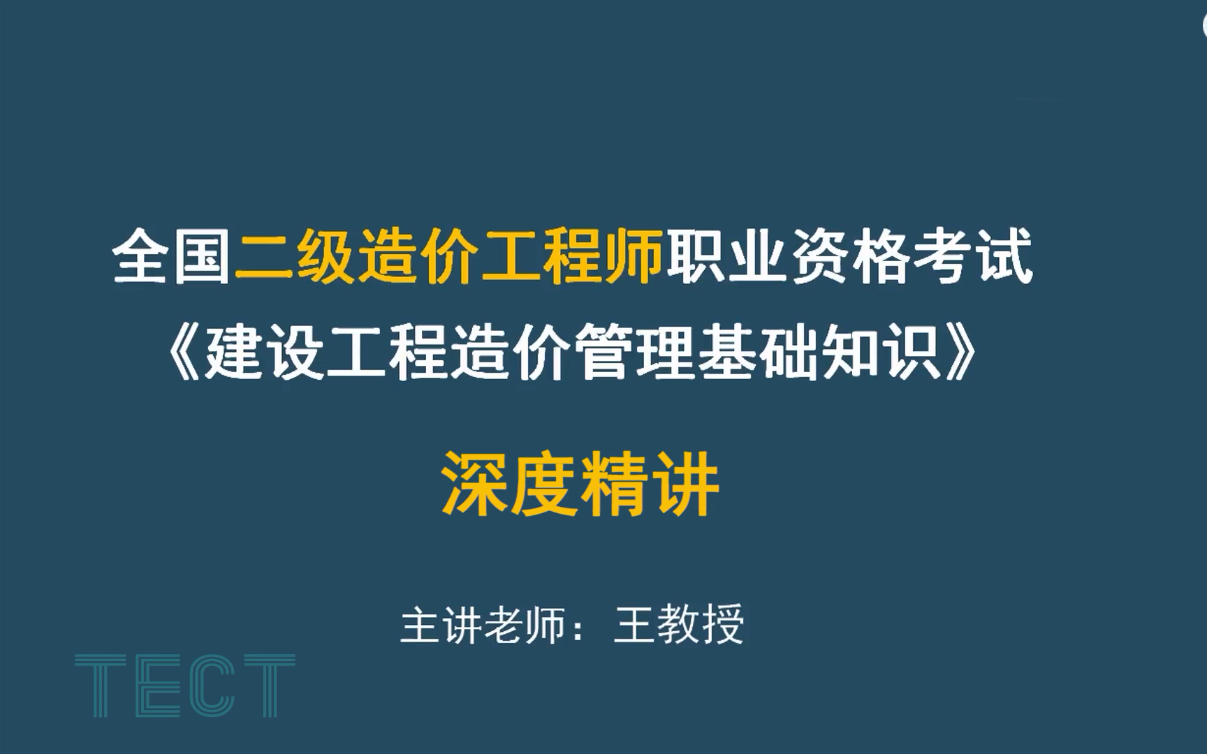 2023年 二级造价师 造价管理深度精讲王飞(广东)哔哩哔哩bilibili