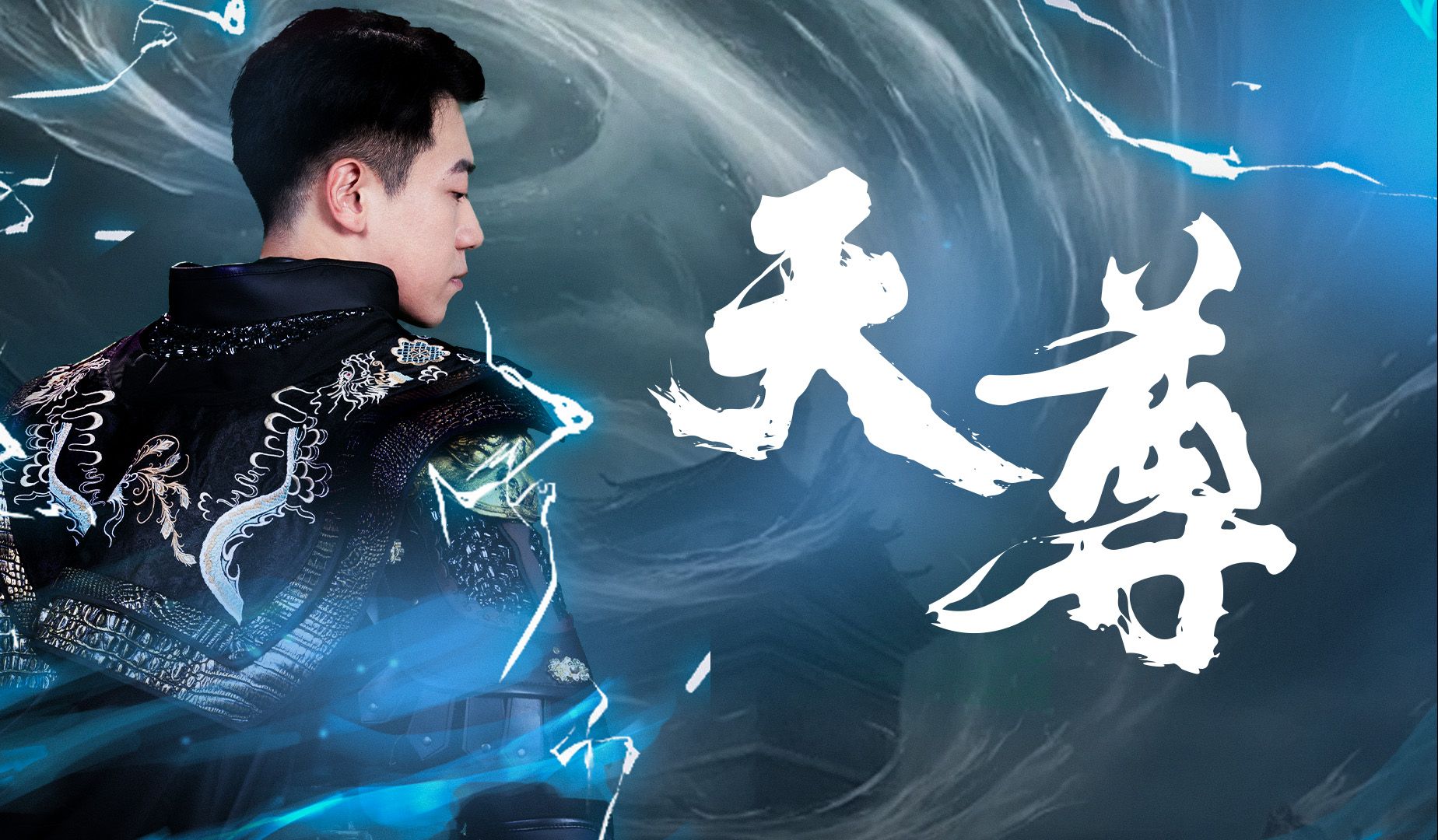 天尊第8集哔哩哔哩bilibili