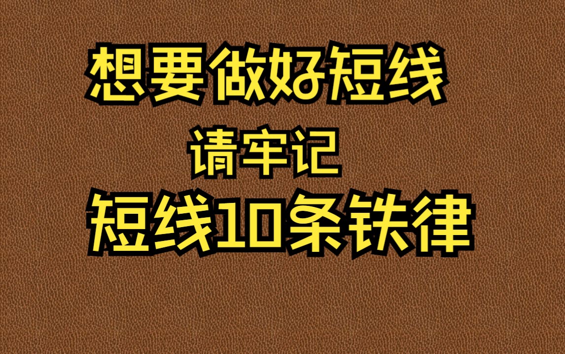 [图]A股：想要做好短线，请牢记短线的10条法则，字字珠玑，建议收藏！