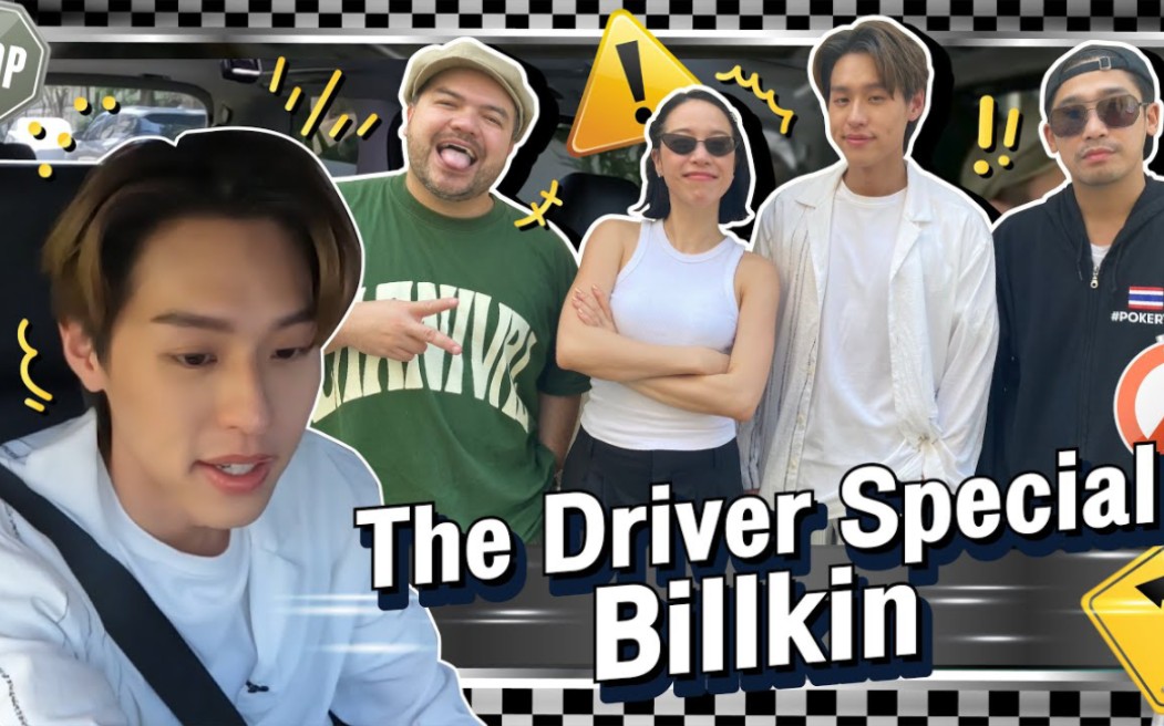 [图]【中字】20230401The Driver Special EP. 嘉宾 BILLKIN