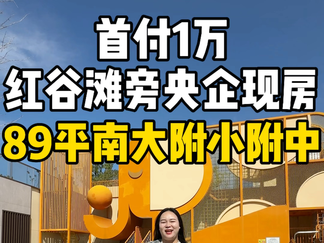 首付1万月供1千多,南昌红谷滩旁央企现房,89平读南大附小.哔哩哔哩bilibili