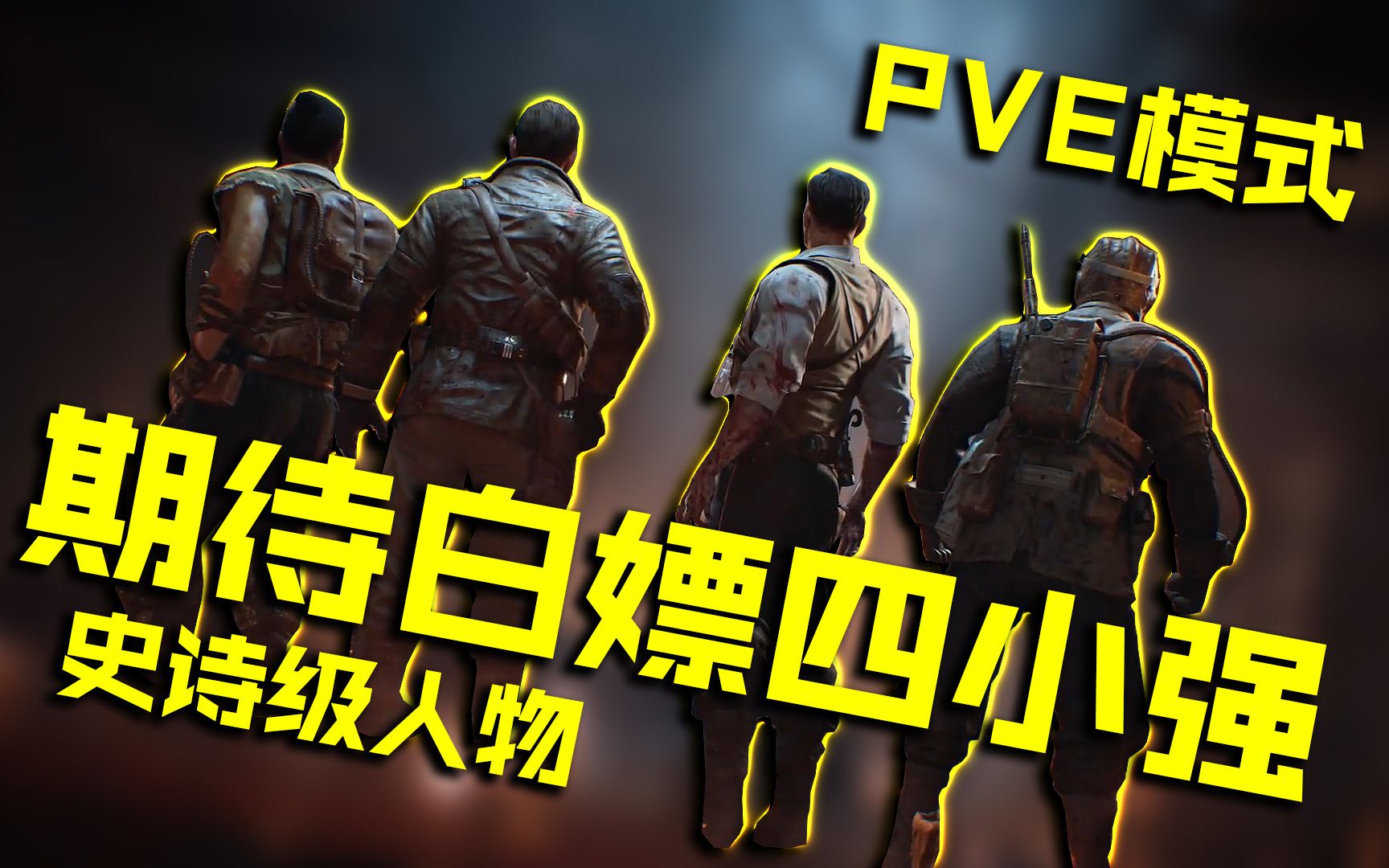 使命召唤手游僵尸模式专属史诗级四小强角色期待免费获得