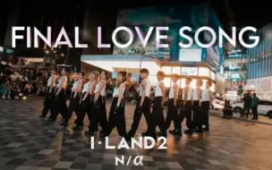 Download Video: 马来西亚舞团[KPOP IN PUBLICI ONE TAKE] I-LAND2- 'FINAL LOVE SONG' Dance Cover by1119DH