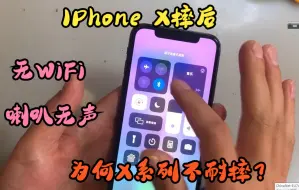 Tải video: IPhone X摔后WiFi打不开，喇叭无声音，为何X系列不耐摔？