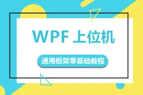 Télécharger la video: 最新干货 WPF零基础教程|2024年全新录制，从零学习WPF开发(MVVM/数据驱动/.NET6/.NET Core/.NET7) B1000