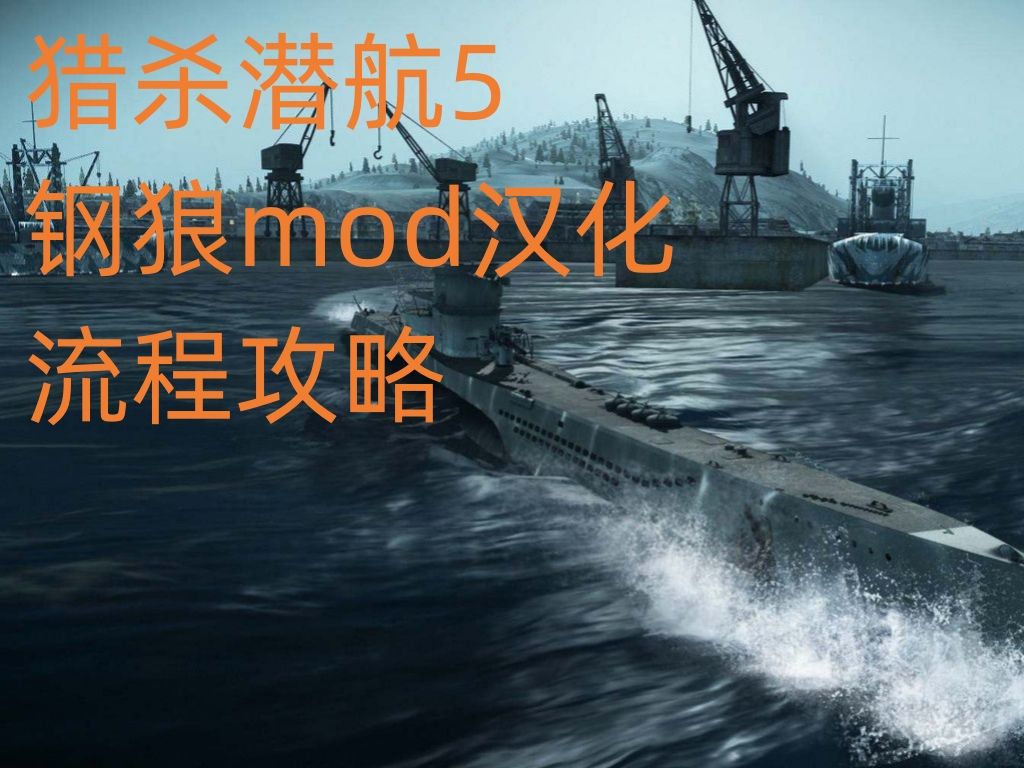 猎杀潜航5 钢狼2.2.25mod 汉化 生涯模式 流程攻略哔哩哔哩bilibili技巧