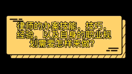 律师的办案技能,技巧,经验,以及自身的一个职业规划需要怎样来做?关注“正胜法律讲堂”,为您带来更多的律师实务技巧哔哩哔哩bilibili