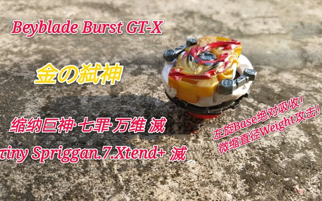 金の弑神 左回转最小直径 ny Spriggan.7.Xt+ Beyblade Burst GTX爆旋陀螺 burst【自改陀螺】哔哩哔哩bilibili