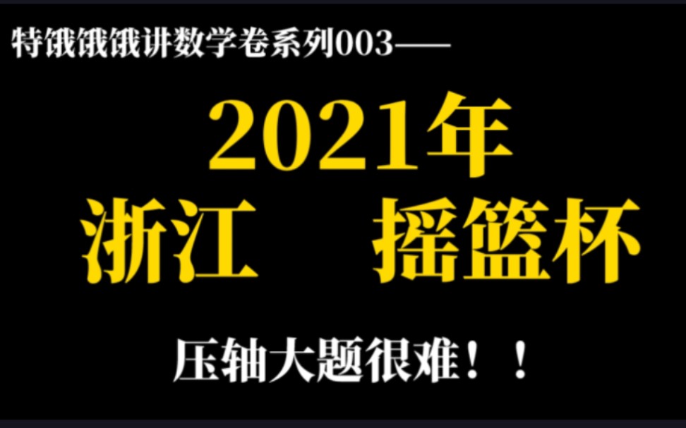 [图]2021年•浙江 摇篮杯选讲