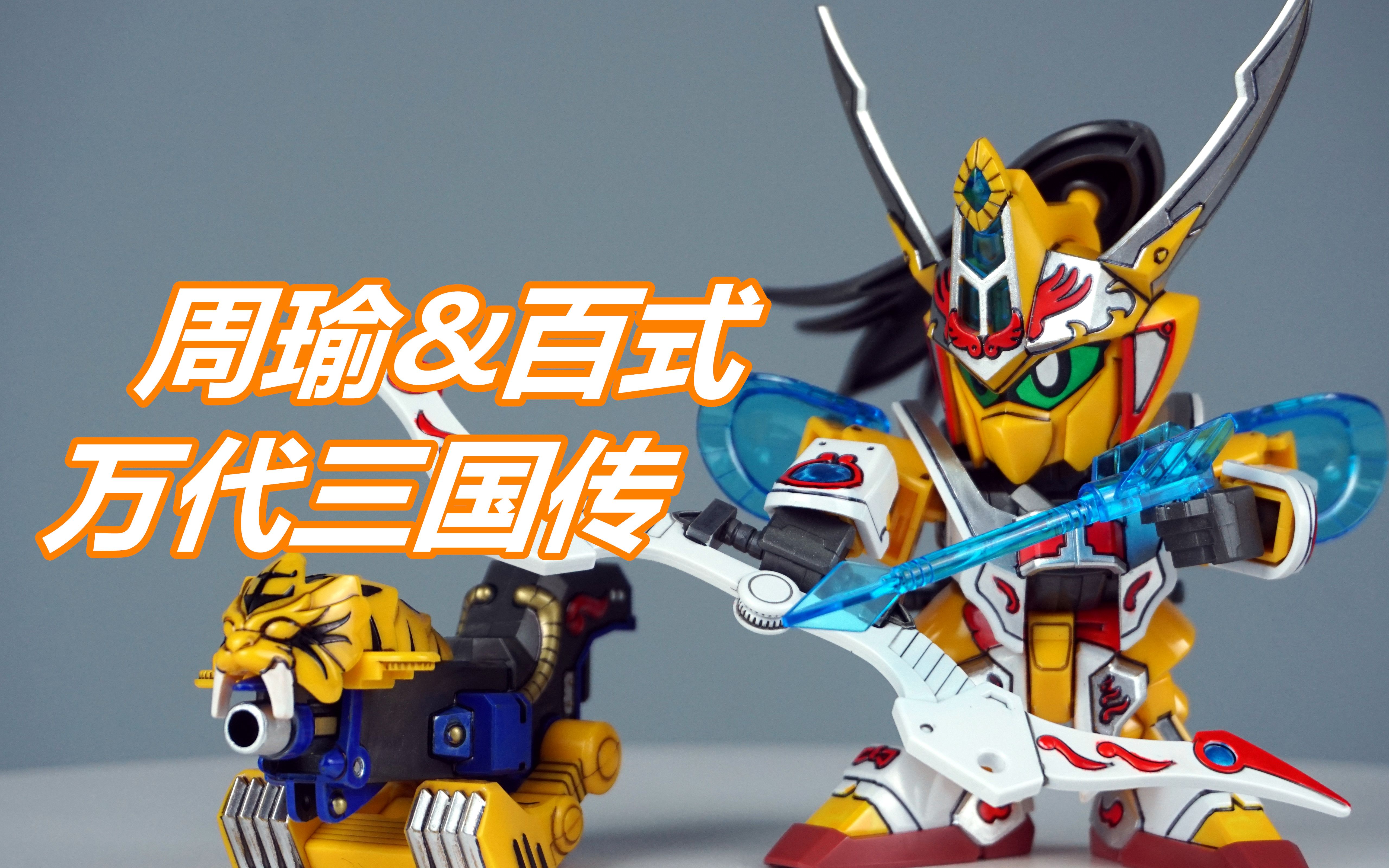 【笔涂万物】万代sd三国传周瑜百式