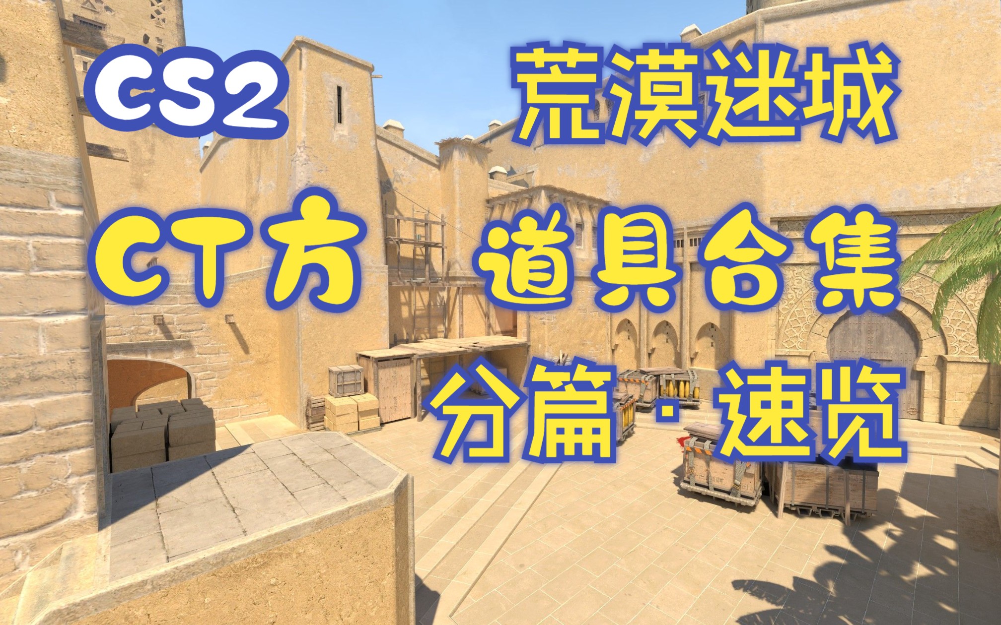 【cs2】荒漠迷城 ct方道具合集