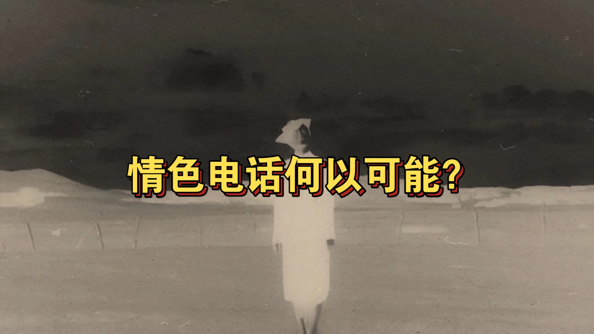 【精神分析】声音爱欲|为何喘息声很涩情?为何口腔驱力是吸血鬼?为何想要听,但又不想听自己声音?|《欲爱死》(七)哔哩哔哩bilibili