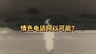 Download Video: 【精神分析】声音爱欲｜为何喘息声很涩情？为何口腔驱力是吸血鬼？为何想要听，但又不想听自己声音？｜《欲爱死》（七）